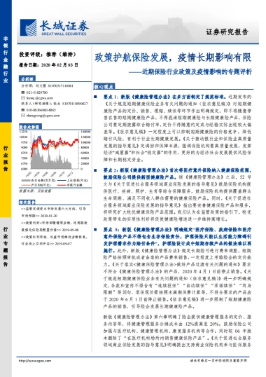 近期保险行业政策及疫情影响的专题评析：政策护航保险发展，疫情长期影响有限-长城证券