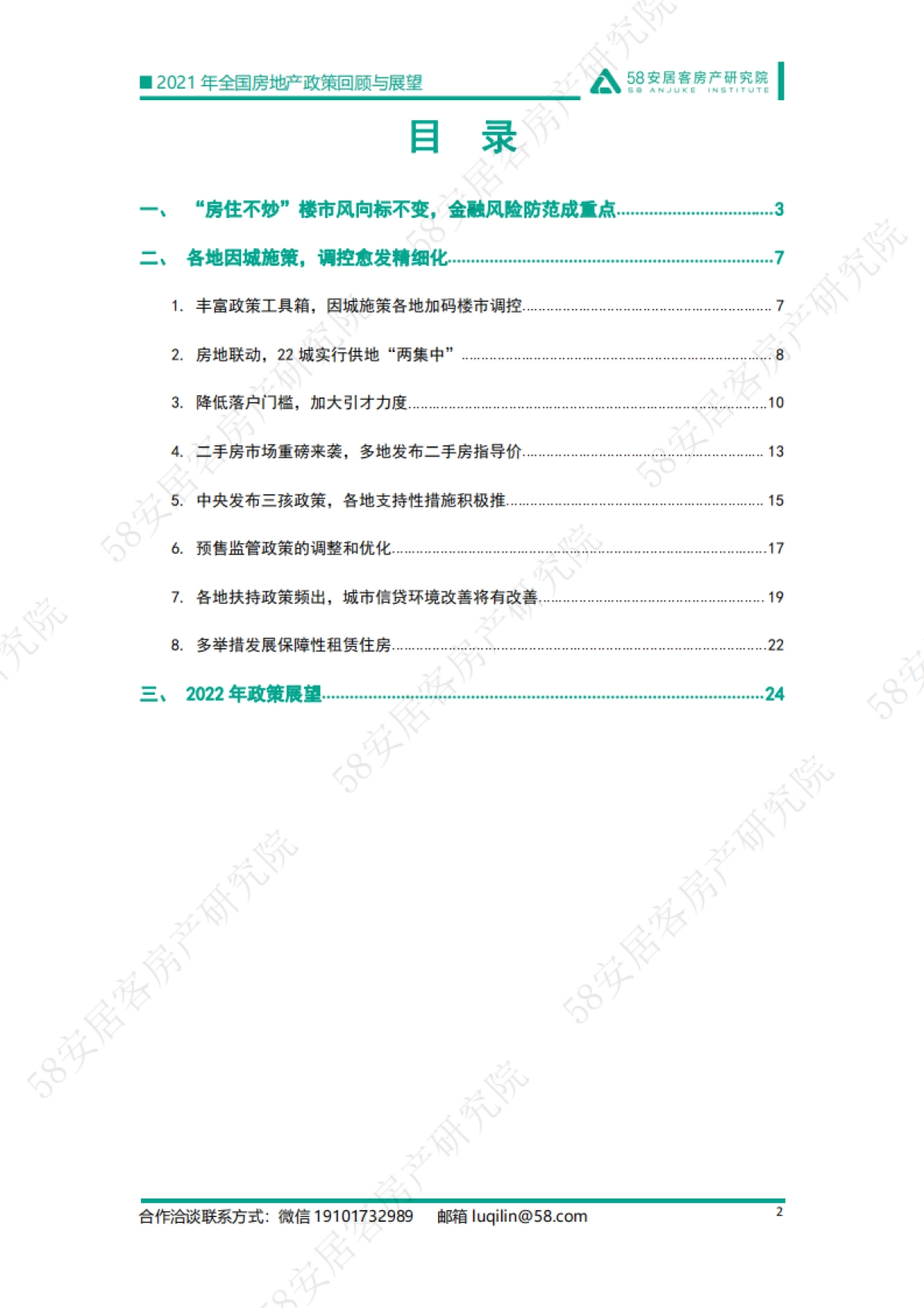 精准调控 稳字当头：2021年楼市政策回顾与2022年展望-58安居客-27页_第2页