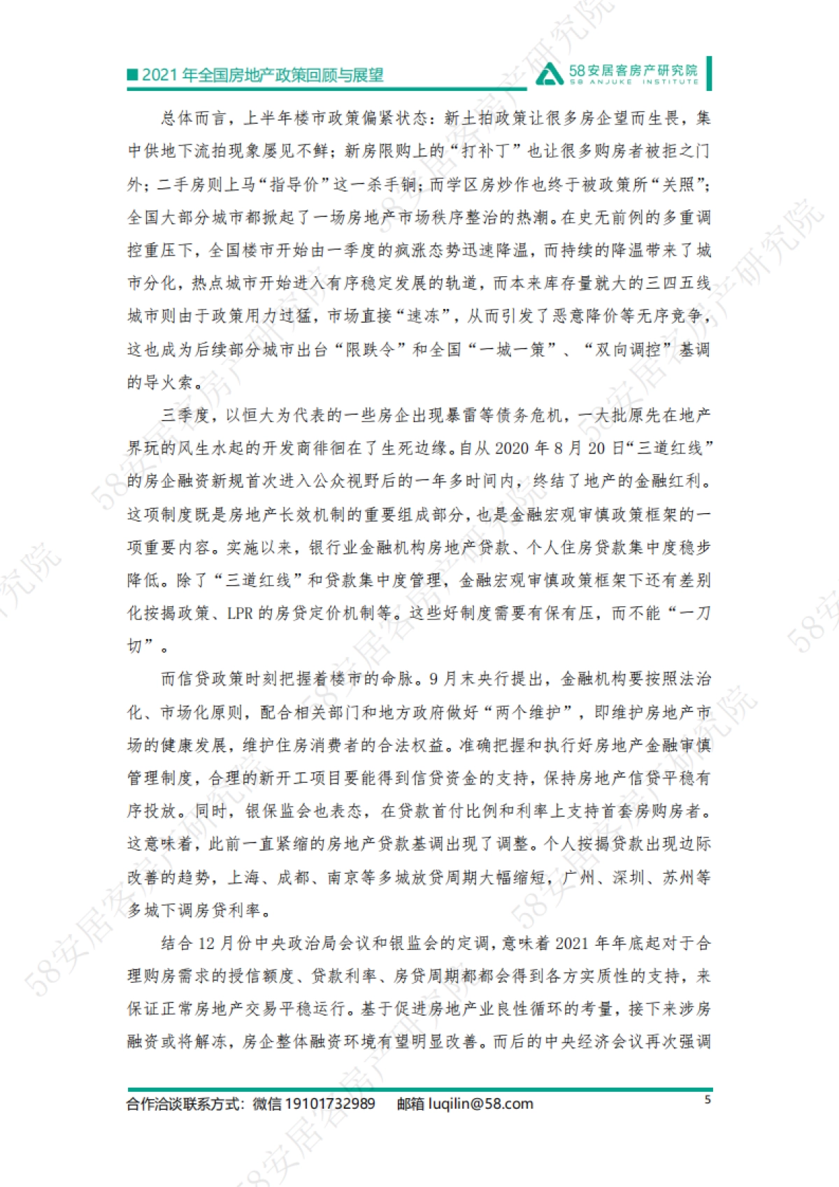 精准调控 稳字当头：2021年楼市政策回顾与2022年展望-58安居客-27页_第5页