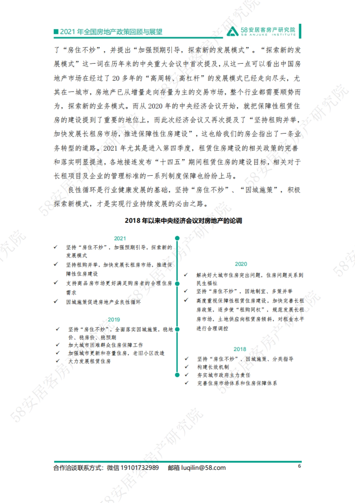 精准调控 稳字当头：2021年楼市政策回顾与2022年展望-58安居客-27页_第6页