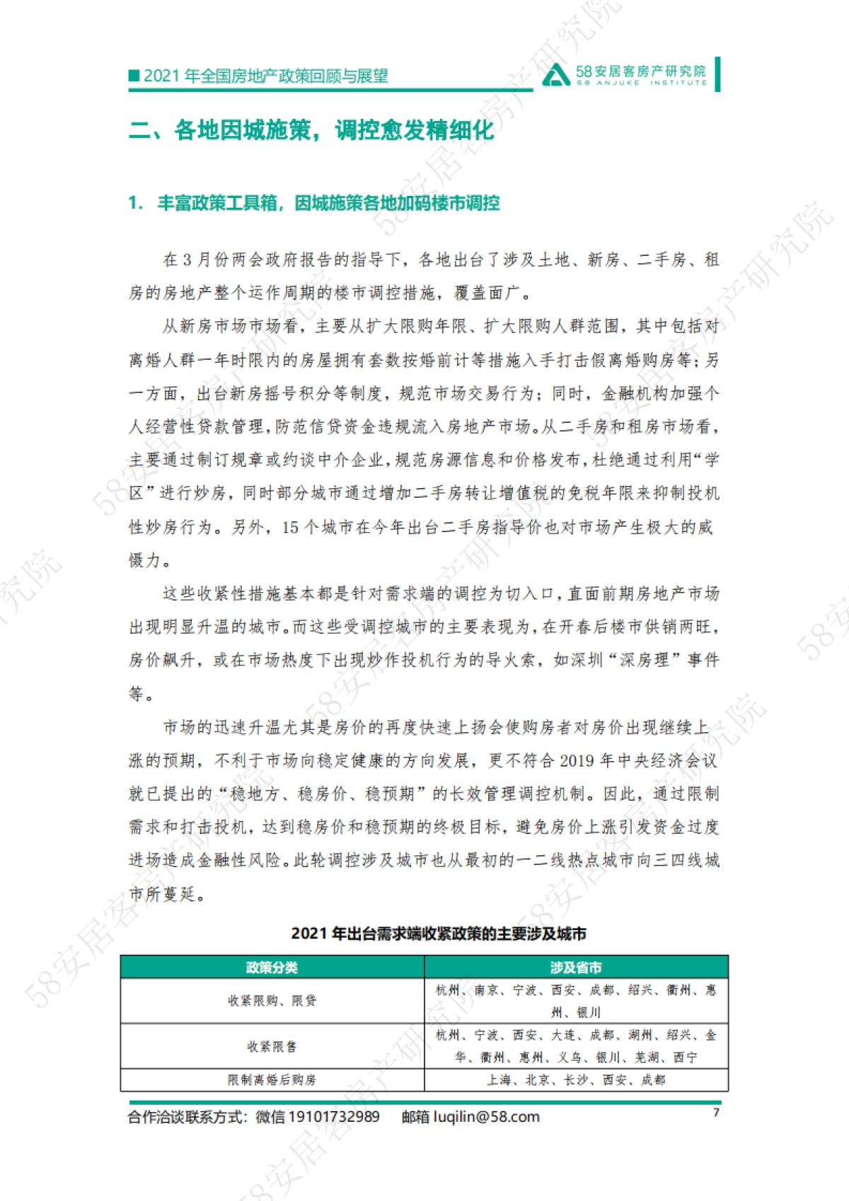 精准调控 稳字当头：2021年楼市政策回顾与2022年展望-58安居客-27页_第7页