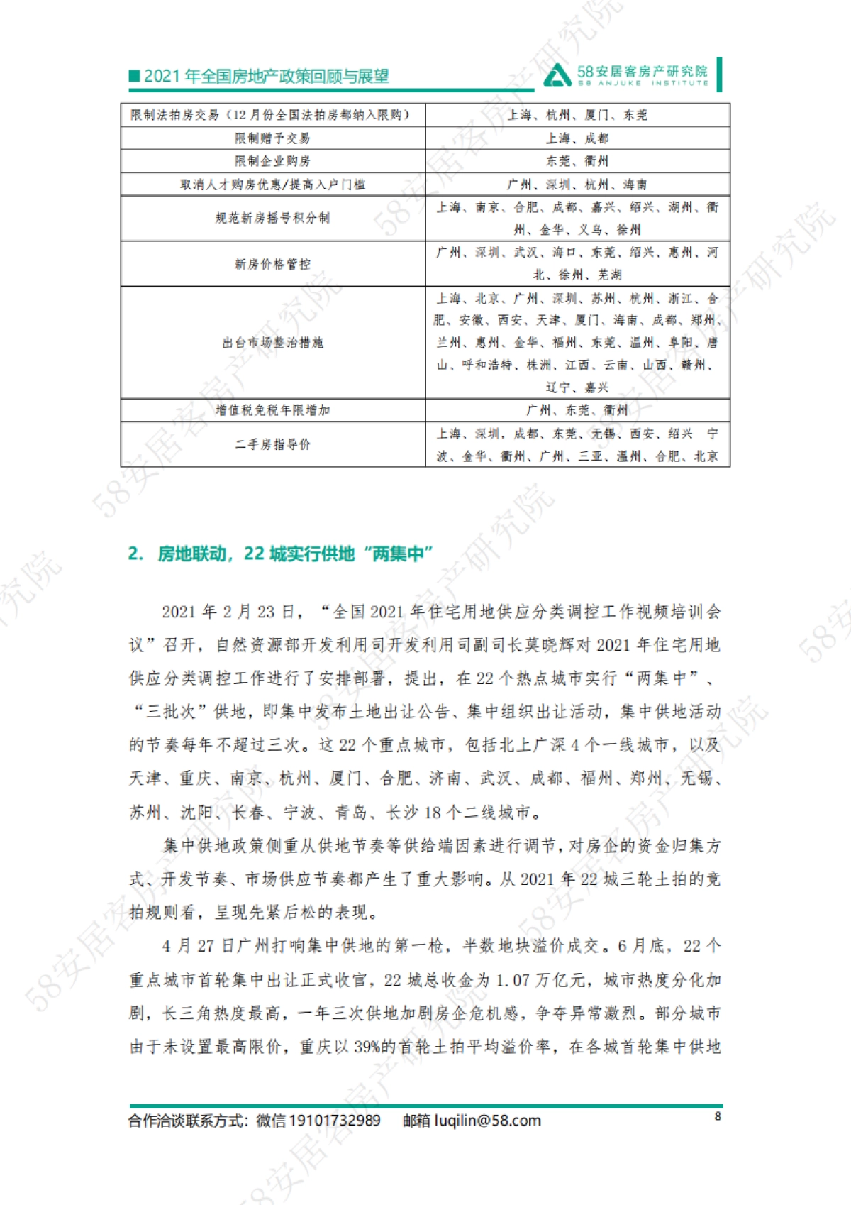 精准调控 稳字当头：2021年楼市政策回顾与2022年展望-58安居客-27页_第8页