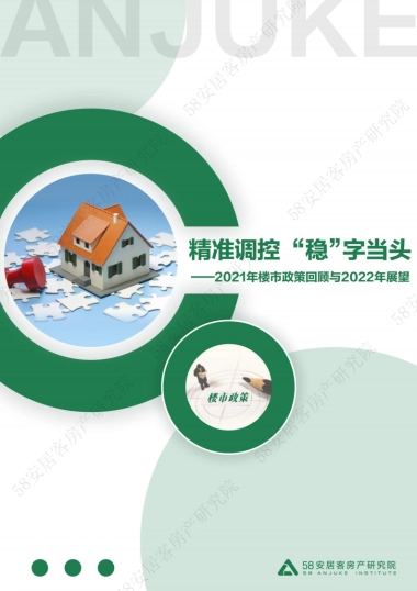精准调控 稳字当头：2021年楼市政策回顾与2022年展望-58安居客-27页