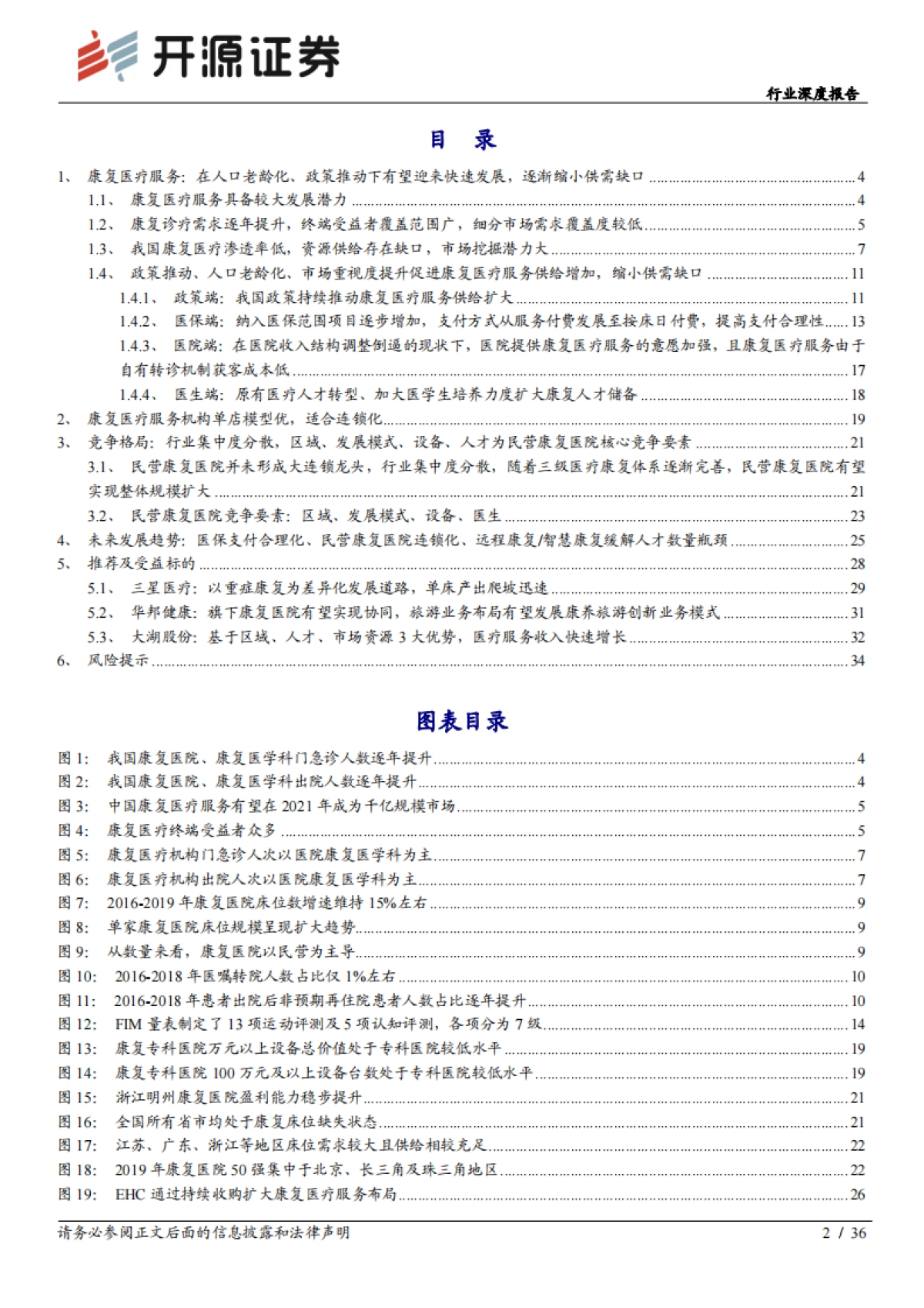 康复医疗行业深度报告：政策 需求双轮驱动下的优质赛道_第2页