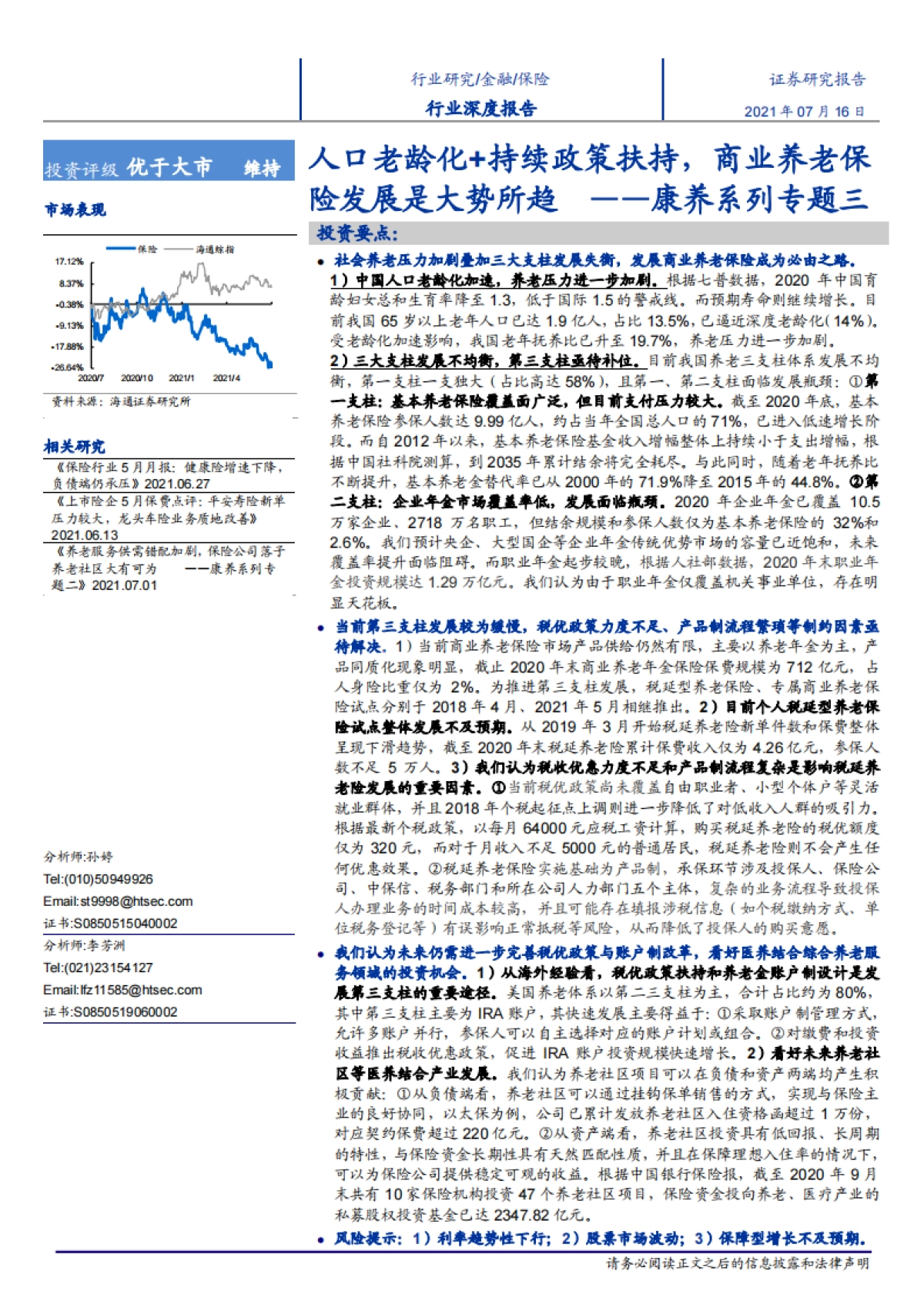 康养系列专题三:人口老龄化+持续政策扶持,商业养老保险发展是大势所趋-海通证券-36页_第1页
