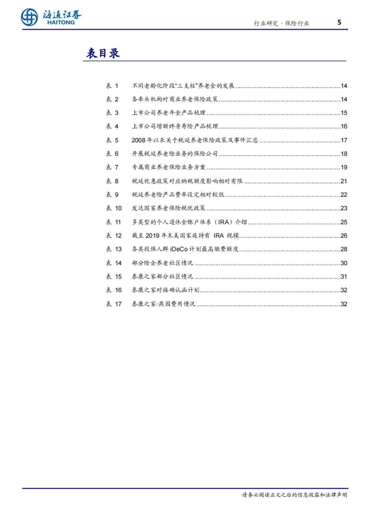 康养系列专题三:人口老龄化+持续政策扶持,商业养老保险发展是大势所趋-海通证券-36页_第5页