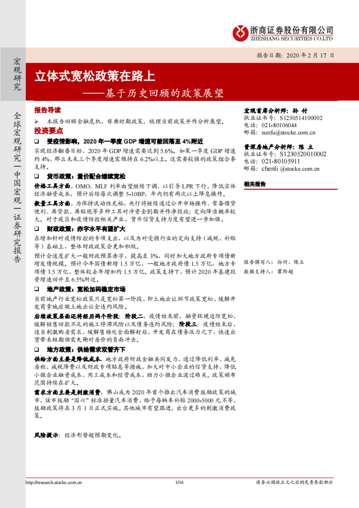 立体式宽松政策在路上——基于历史回顾的政策展望_第1页