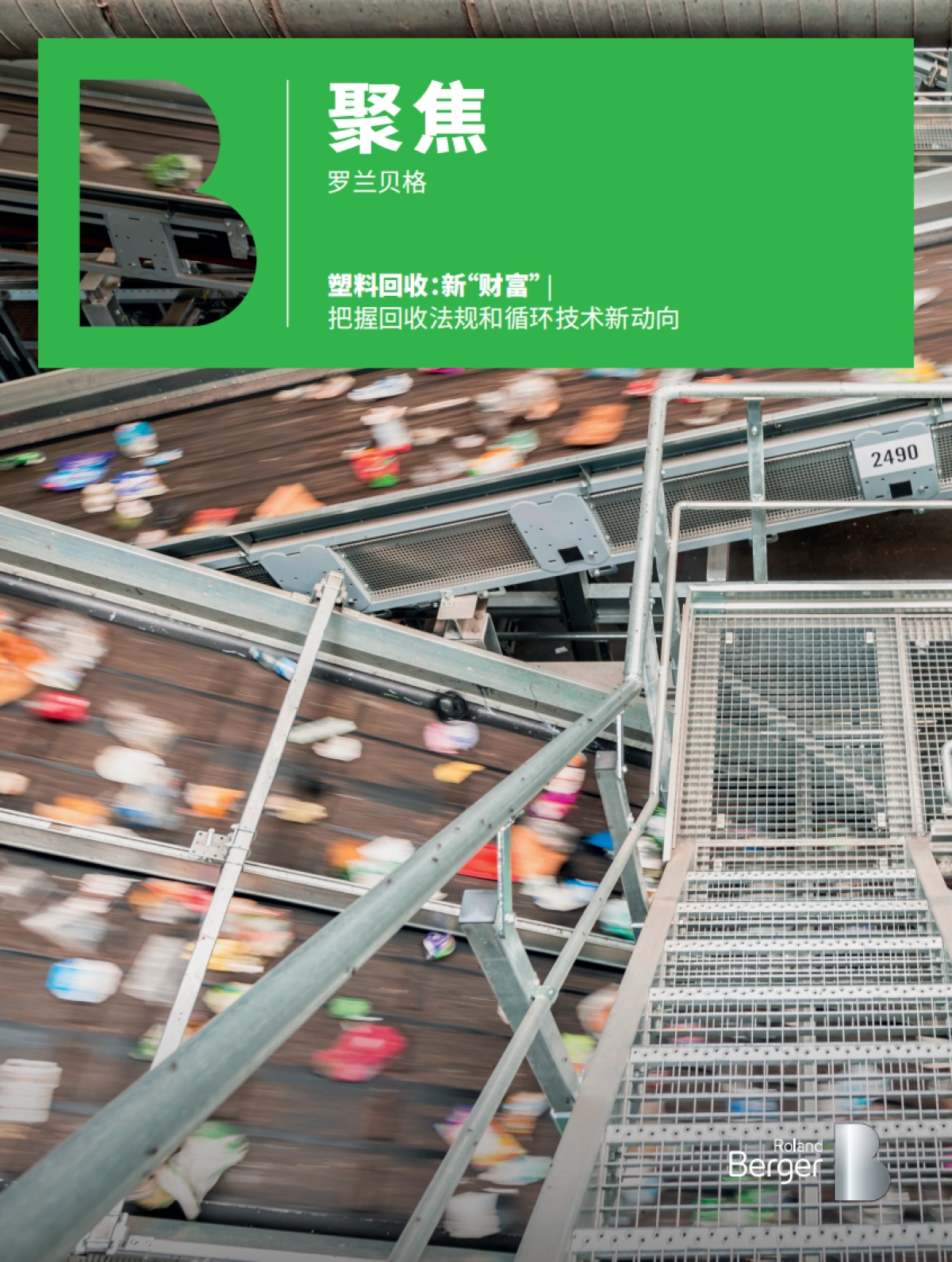 罗兰贝格:塑料回收-新“财富” :把握回收法规和循环技术新动向_第1页