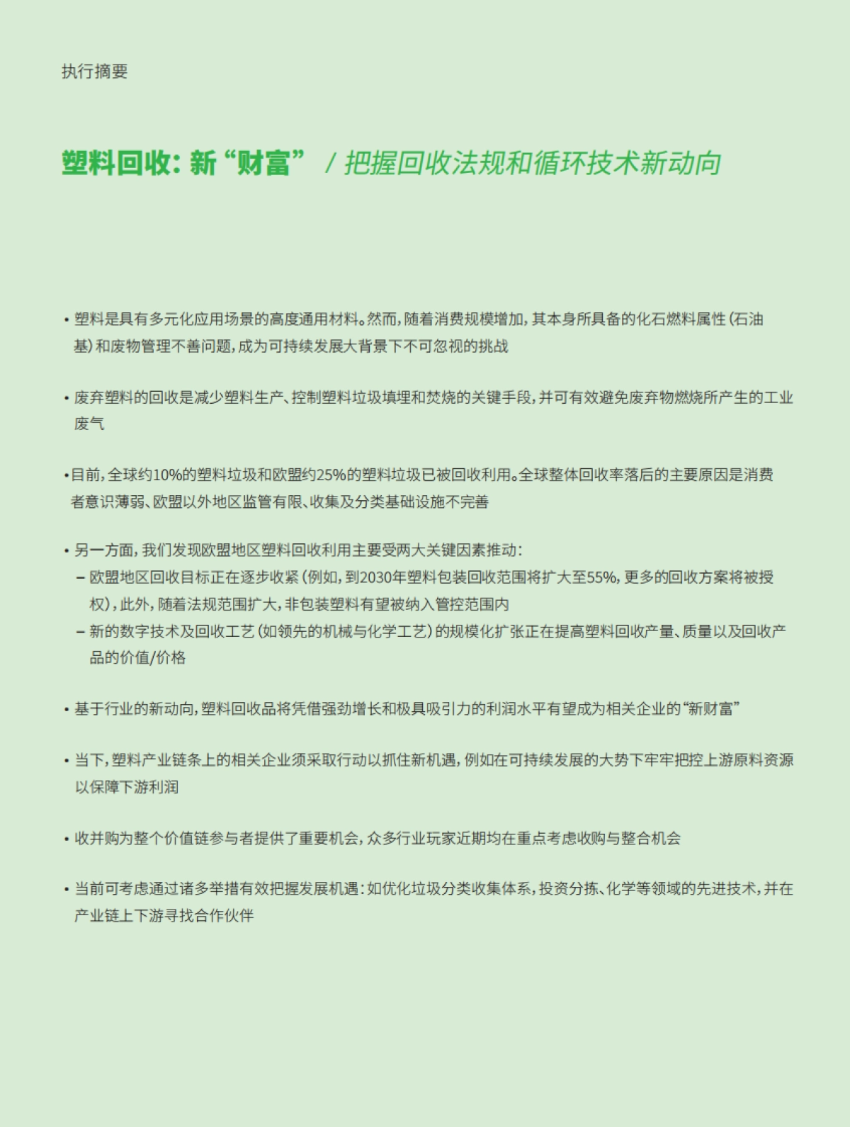 罗兰贝格:塑料回收-新“财富” :把握回收法规和循环技术新动向_第2页