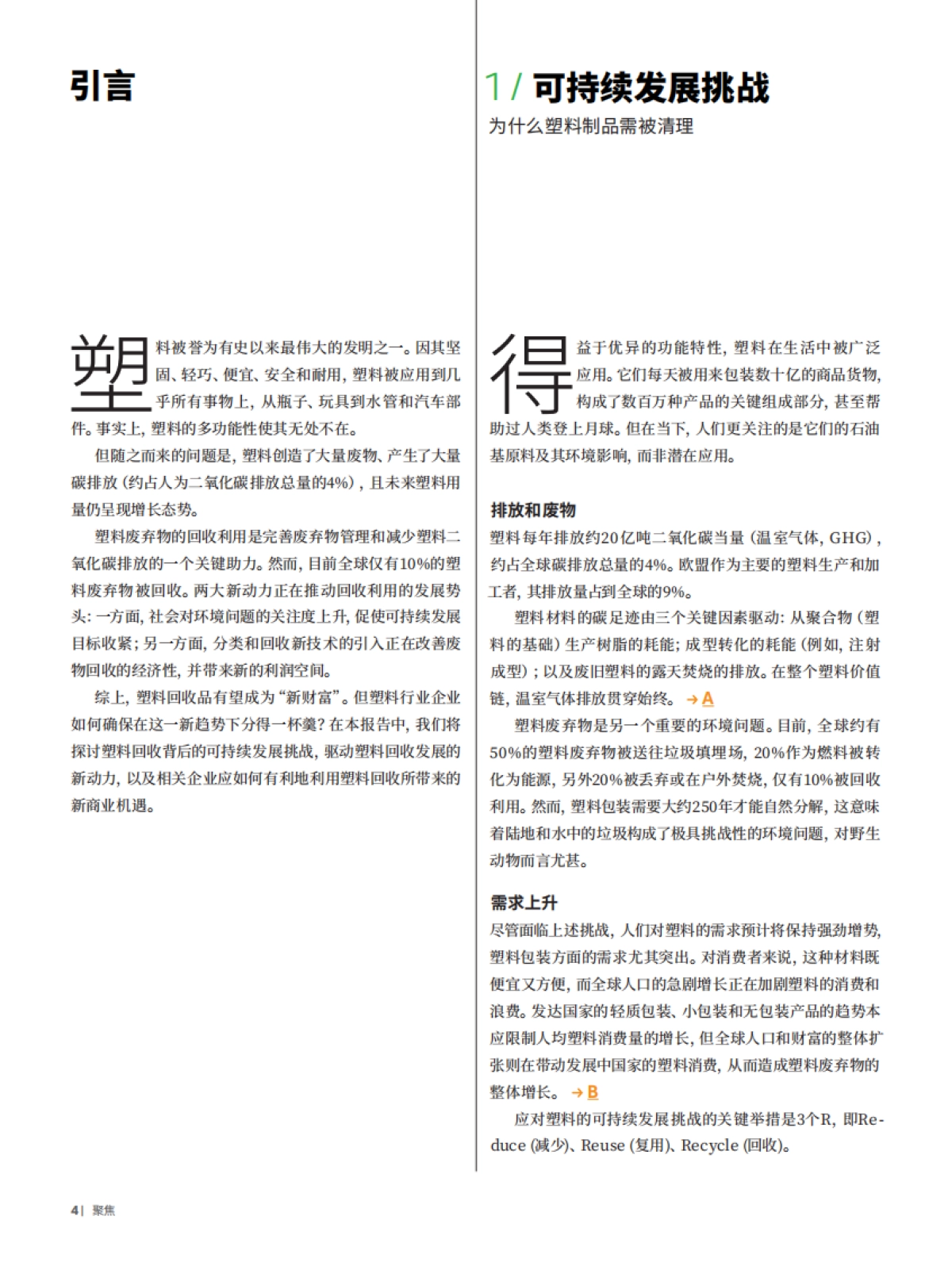 罗兰贝格:塑料回收-新“财富” :把握回收法规和循环技术新动向_第4页