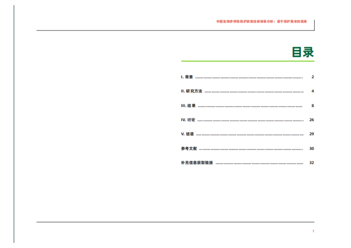 绿色和平：中国生物多样性保护政策法律体系分析：基于保护需求的视角_第3页