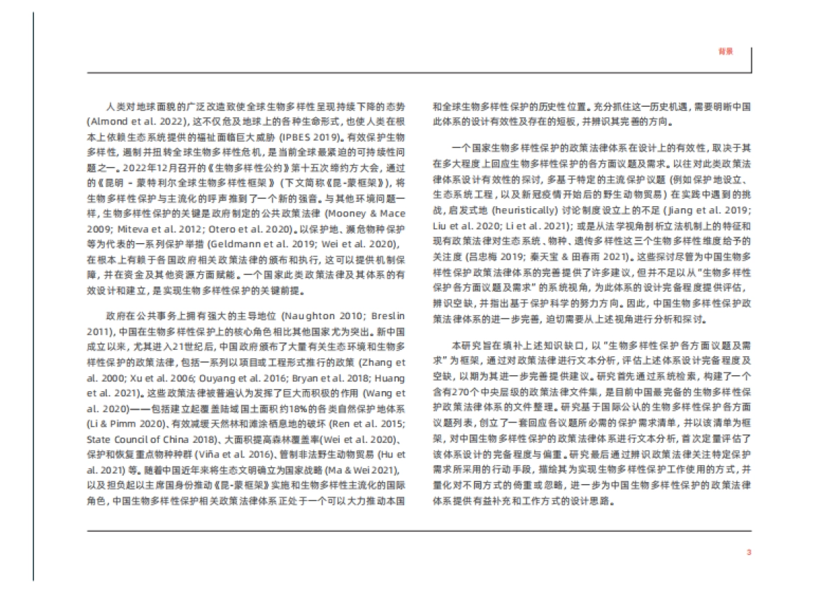 绿色和平：中国生物多样性保护政策法律体系分析：基于保护需求的视角_第5页