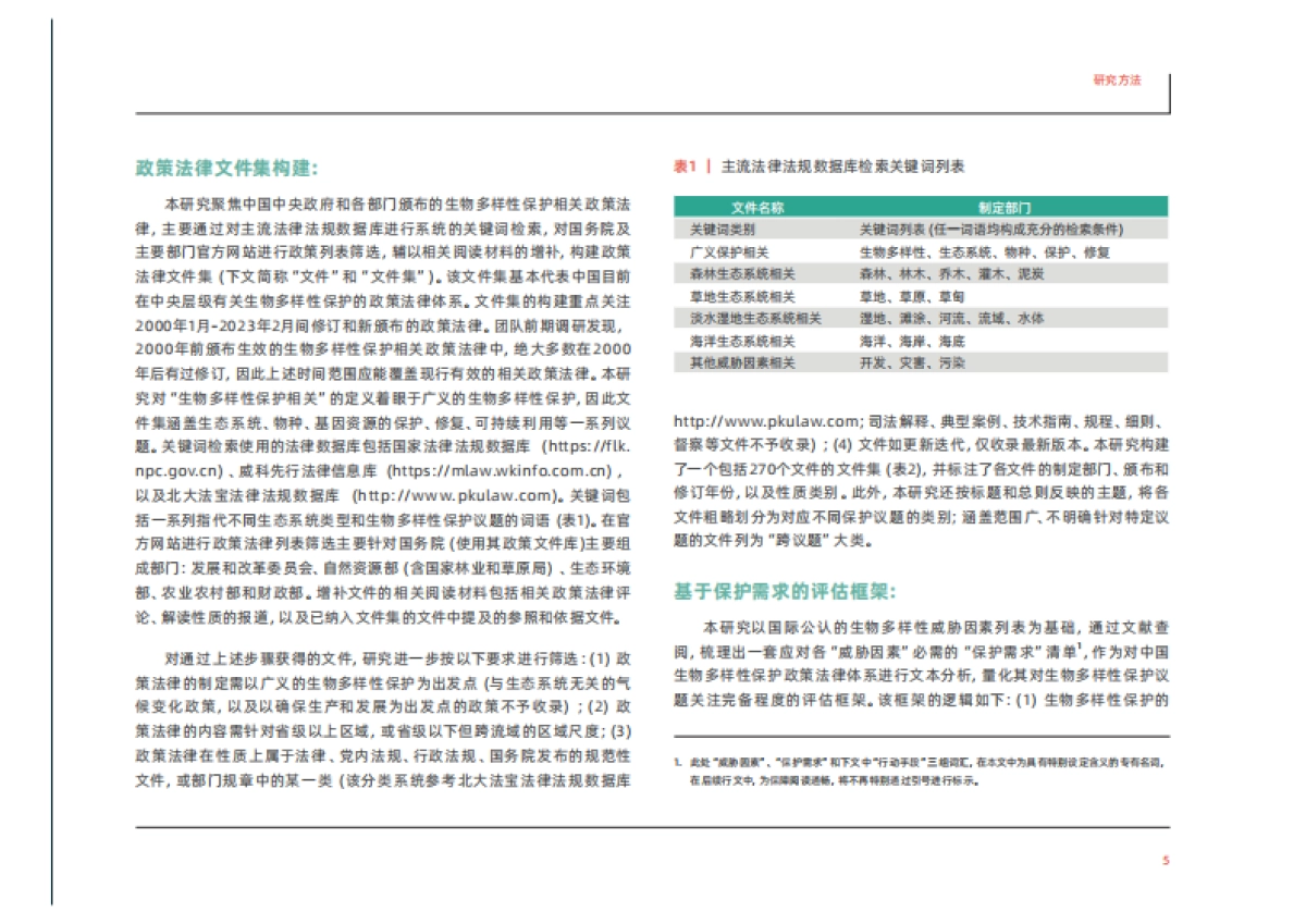 绿色和平：中国生物多样性保护政策法律体系分析：基于保护需求的视角_第7页
