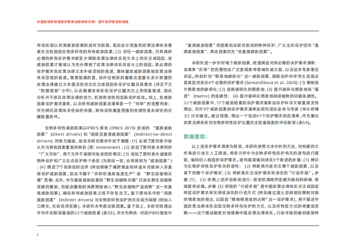 绿色和平：中国生物多样性保护政策法律体系分析：基于保护需求的视角_第8页