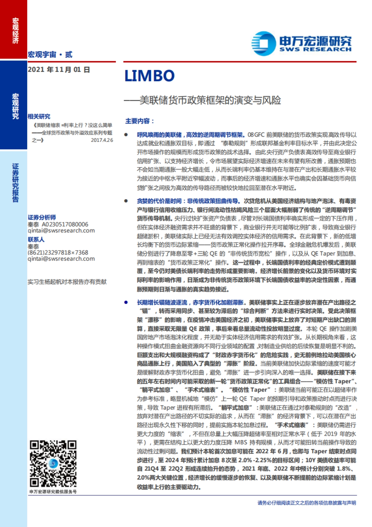 美联储货币政策框架的演变与风险：LIMBO-申万宏源-41页_第1页