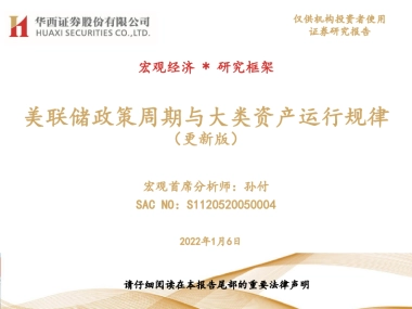 美联储政策周期与大类资产运行规律-华西证券-142页