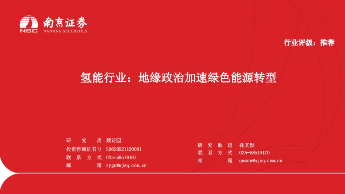 南京证券：氢能行业-地缘政治加速绿色能源转型_第1页