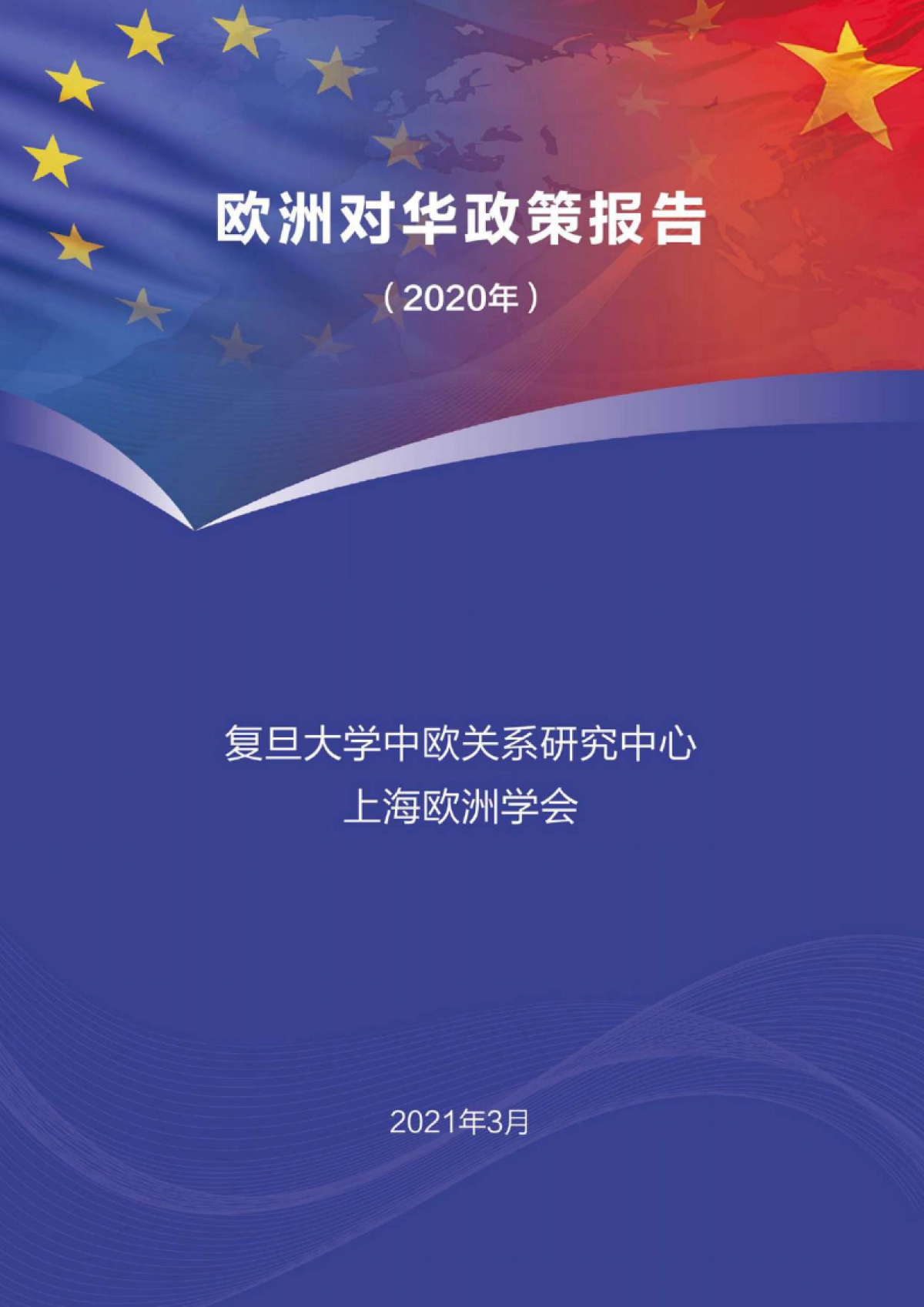 欧洲对华政策报告2020-复旦大学_第1页