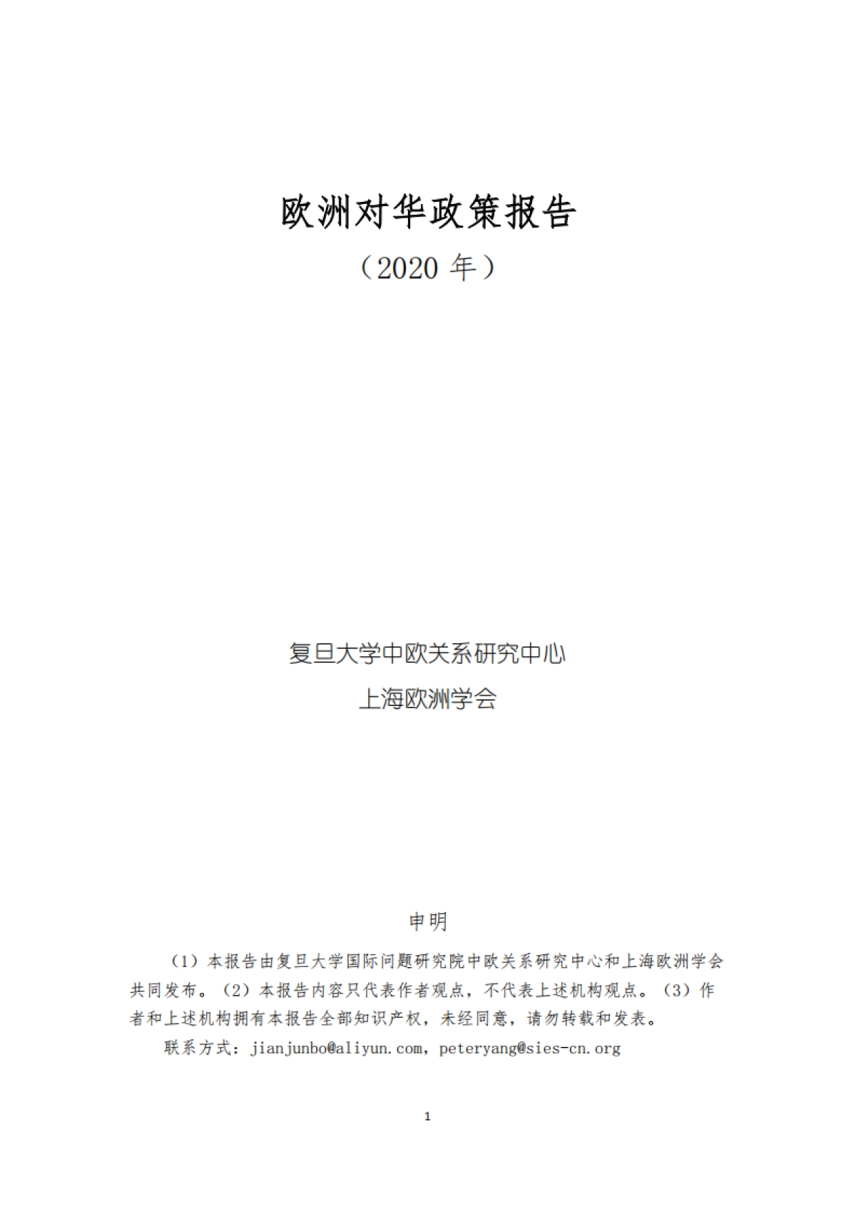欧洲对华政策报告2020-复旦大学_第2页