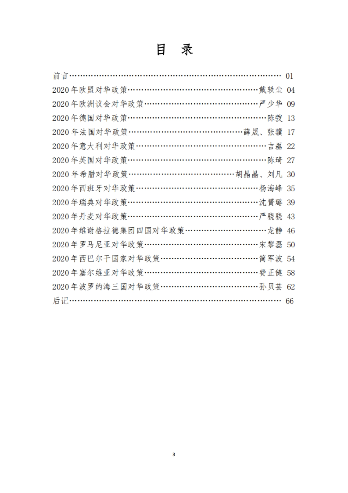 欧洲对华政策报告2020-复旦大学_第4页