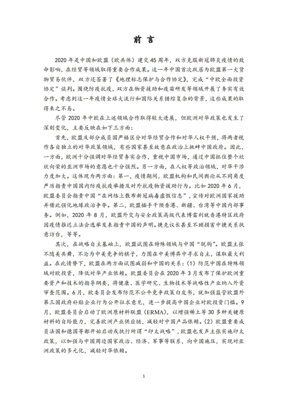 欧洲对华政策报告2020-复旦大学_第5页