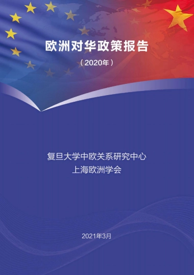欧洲对华政策报告2020-复旦大学