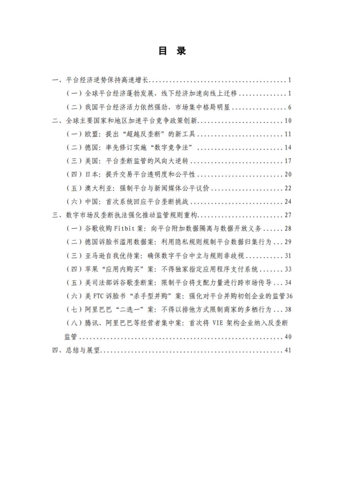 平台经济与竞争政策观察（2021）_第6页