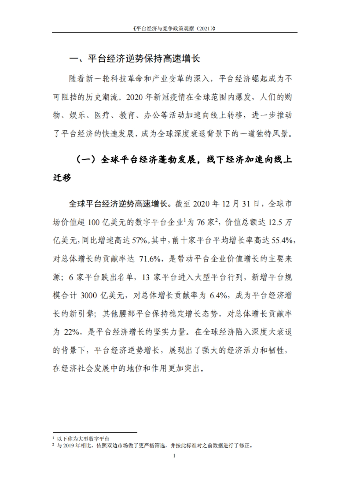 平台经济与竞争政策观察（2021）_第7页