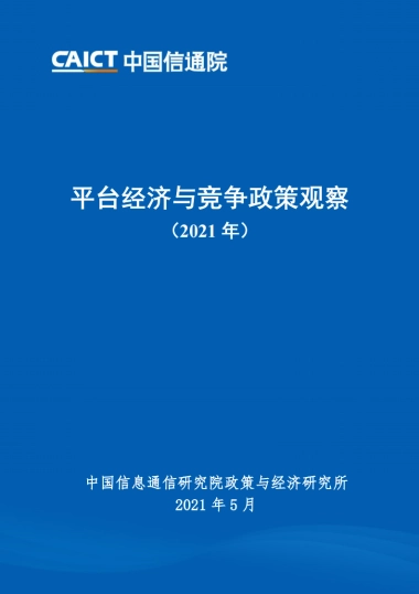 平台经济与竞争政策观察（2021）