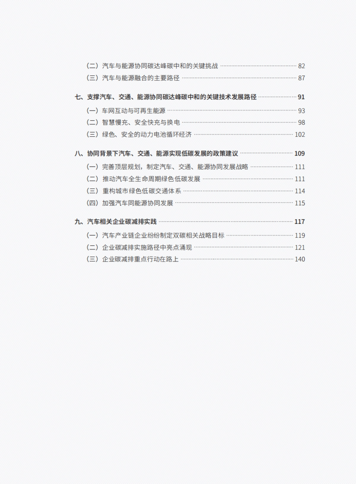 汽车、交通、能源协同实现碳达峰碳中和目标、路径与政策研究_第10页