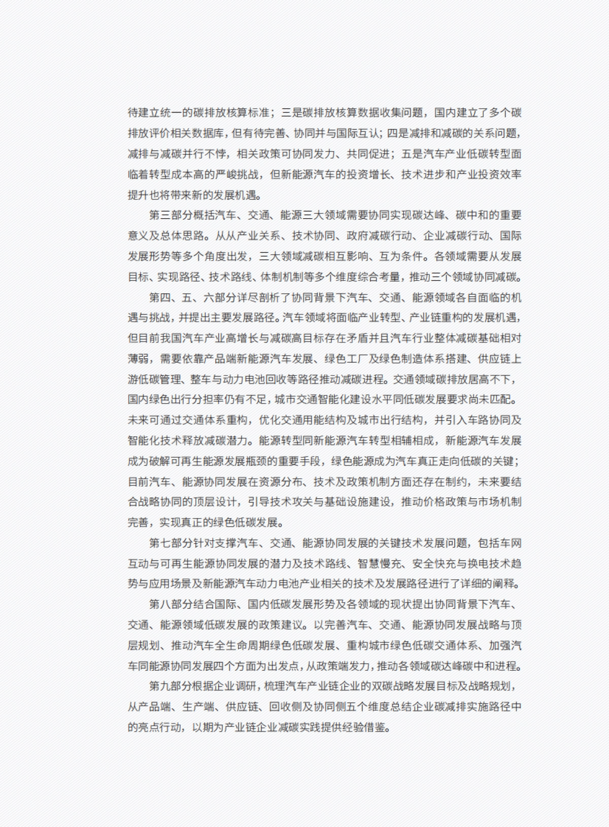汽车、交通、能源协同实现碳达峰碳中和目标、路径与政策研究_第8页