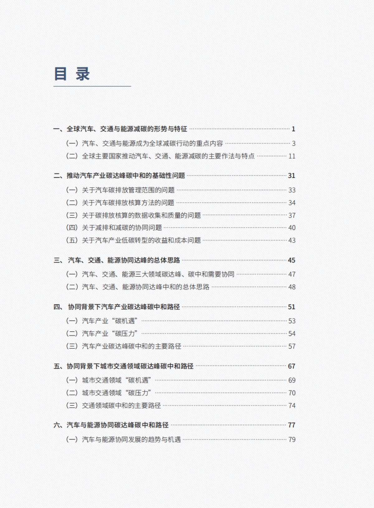 汽车、交通、能源协同实现碳达峰碳中和目标、路径与政策研究_第9页