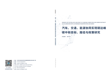 汽车、交通、能源协同实现碳达峰碳中和目标、路径与政策研究