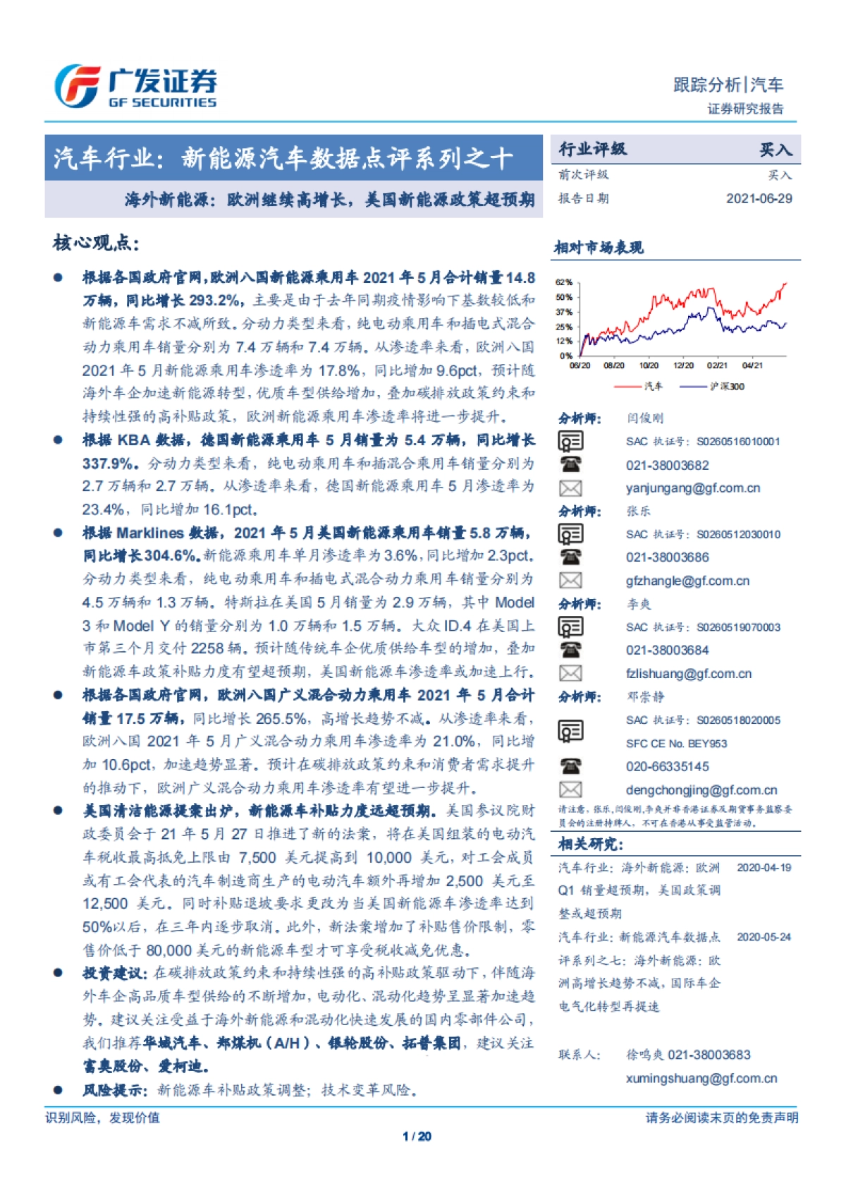 汽车行业：新能源汽车数据点评系列之十，海外新能源，欧洲继续高增长，美国新能源政策超预期-广发证券-20页_第1页