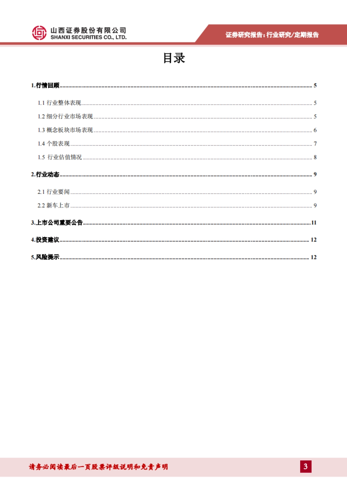 汽车行业周报：为保障经济平稳运行，后期或将出台鼓励汽车消费的政策_第3页