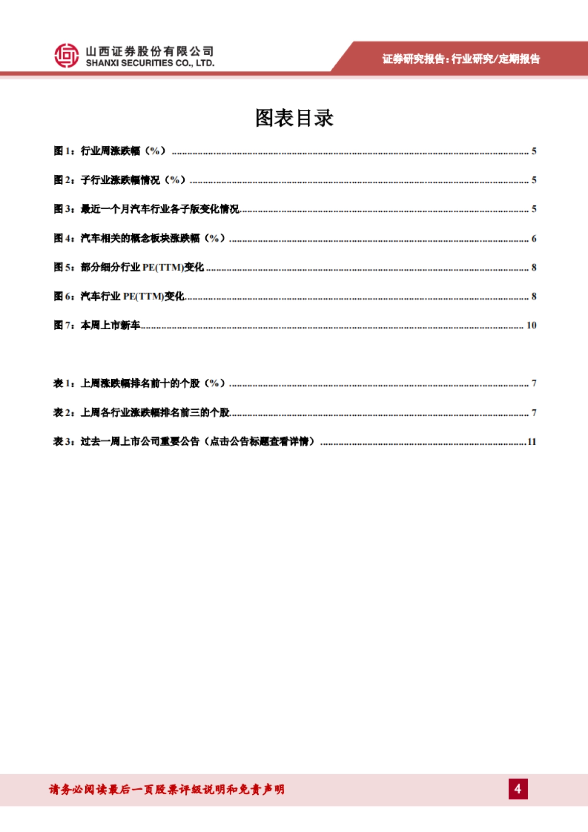 汽车行业周报：为保障经济平稳运行，后期或将出台鼓励汽车消费的政策_第4页