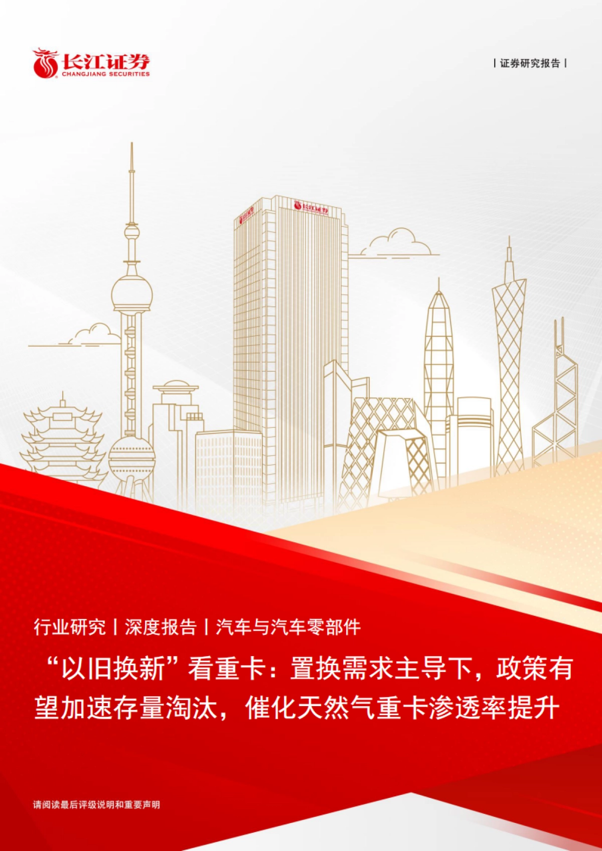 汽车与汽车零部件行业：“以旧换新”看重卡，置换需求主导下，政策有望加速存量淘汰，催化天然气重卡渗透率提升-240319-长江证券-23页_第1页