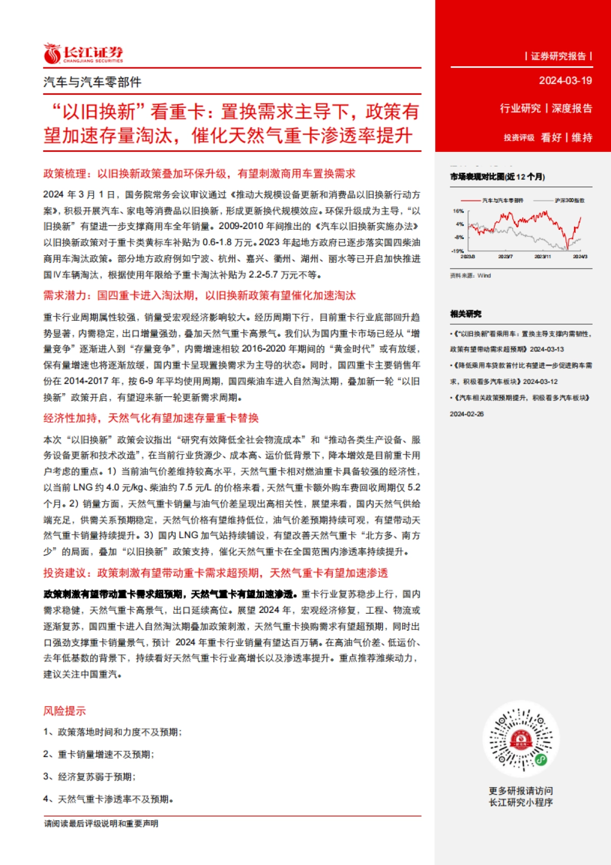 汽车与汽车零部件行业：“以旧换新”看重卡，置换需求主导下，政策有望加速存量淘汰，催化天然气重卡渗透率提升-240319-长江证券-23页_第3页