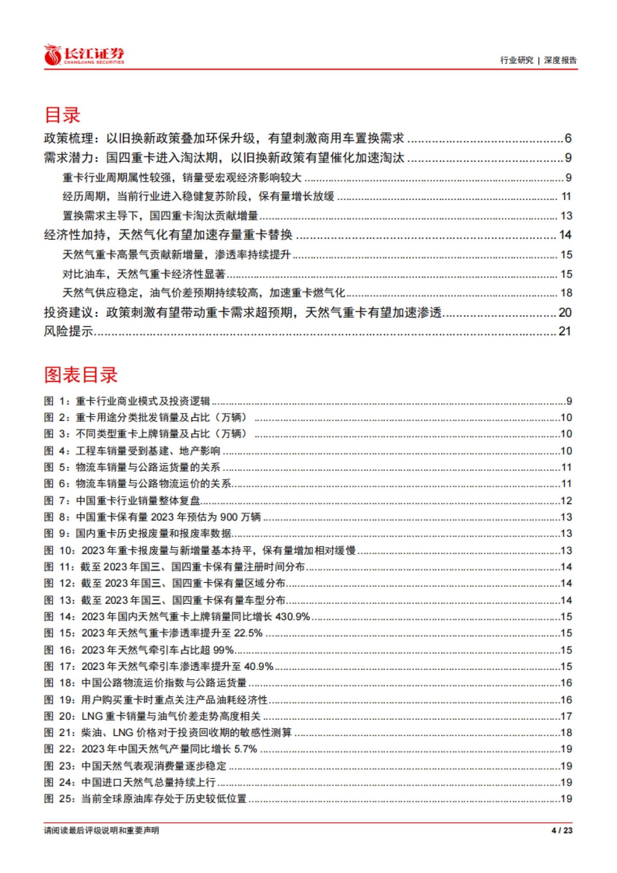 汽车与汽车零部件行业：“以旧换新”看重卡，置换需求主导下，政策有望加速存量淘汰，催化天然气重卡渗透率提升-240319-长江证券-23页_第4页