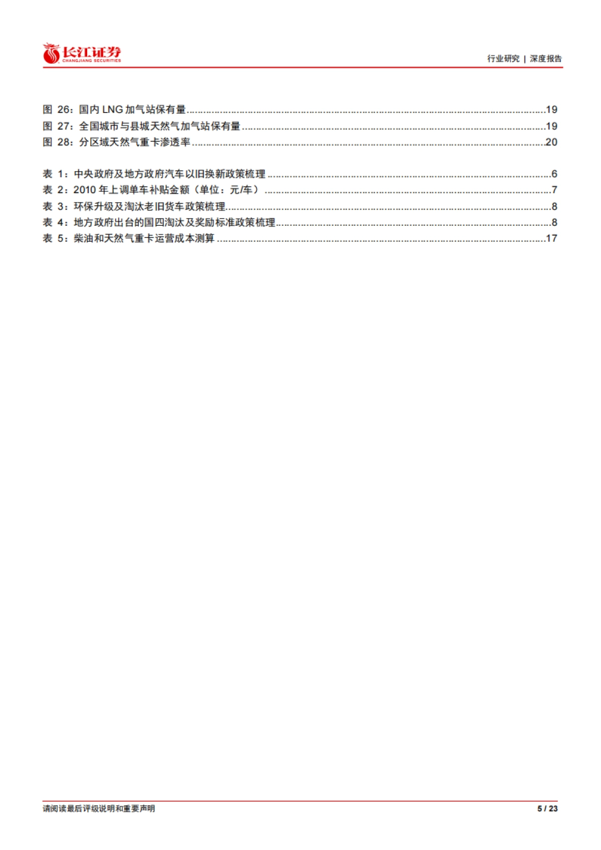 汽车与汽车零部件行业：“以旧换新”看重卡，置换需求主导下，政策有望加速存量淘汰，催化天然气重卡渗透率提升-240319-长江证券-23页_第5页