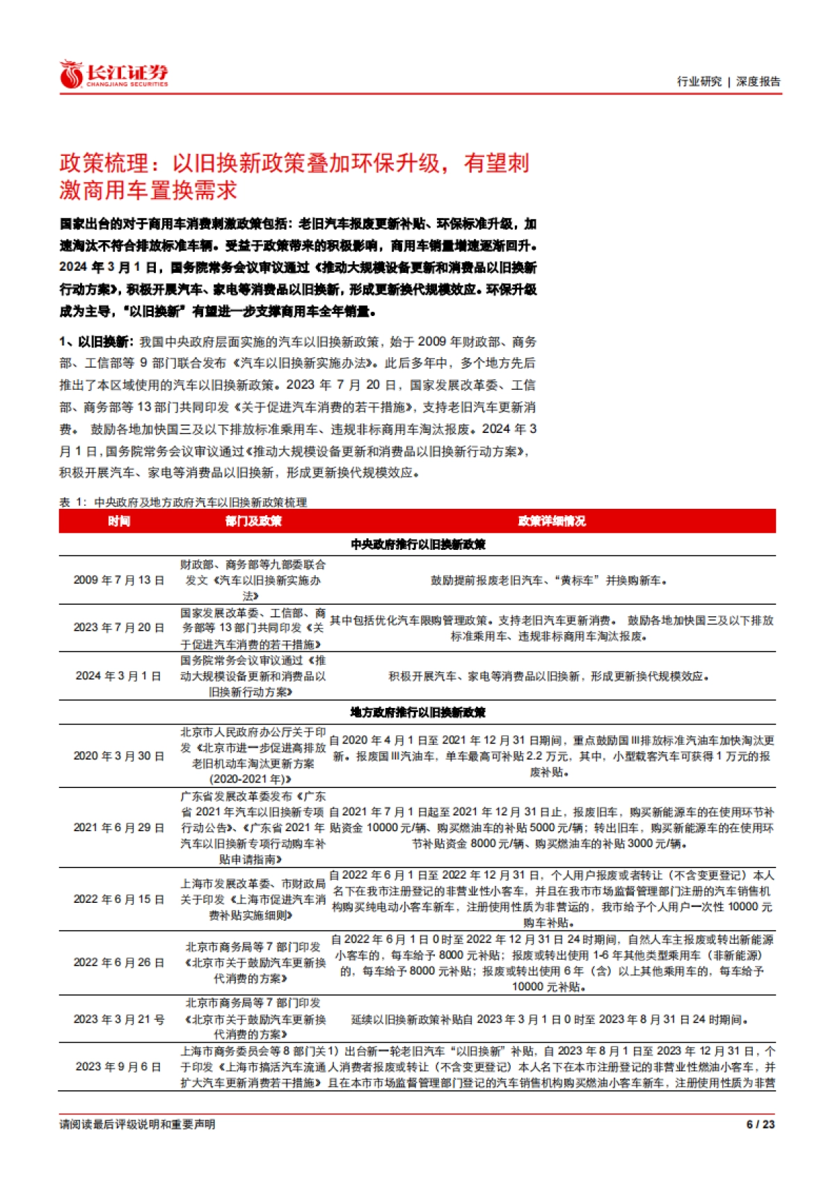 汽车与汽车零部件行业：“以旧换新”看重卡，置换需求主导下，政策有望加速存量淘汰，催化天然气重卡渗透率提升-240319-长江证券-23页_第6页