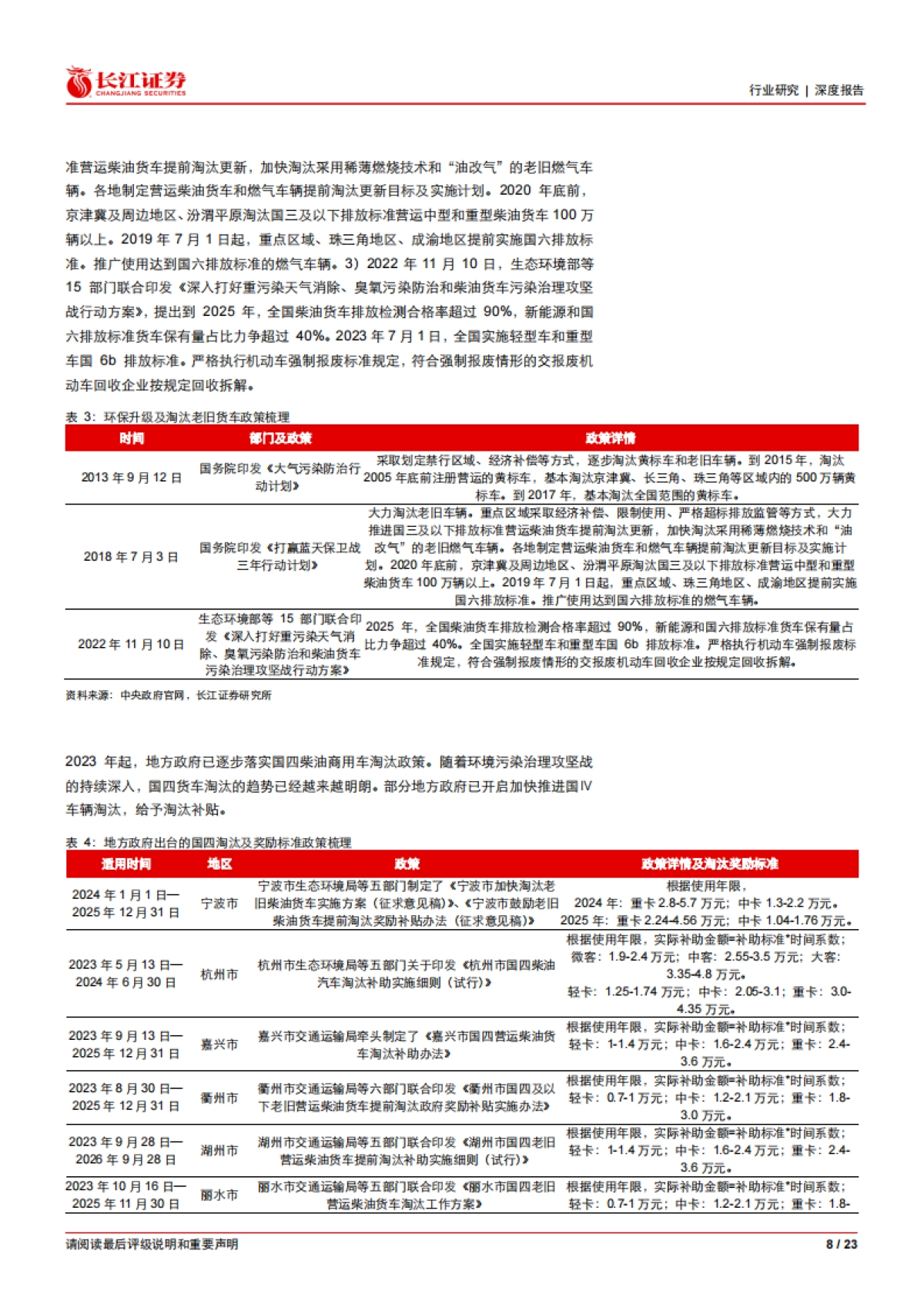 汽车与汽车零部件行业：“以旧换新”看重卡，置换需求主导下，政策有望加速存量淘汰，催化天然气重卡渗透率提升-240319-长江证券-23页_第8页