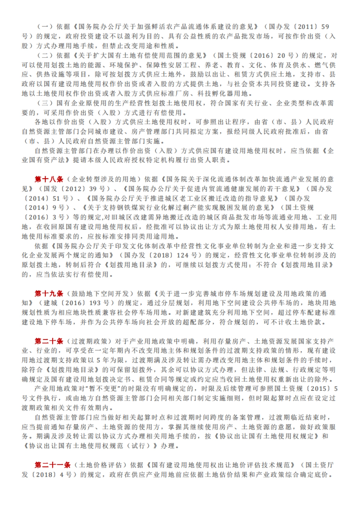 权威解读丨自然资源部产业用地政策实施工作指引_第9页