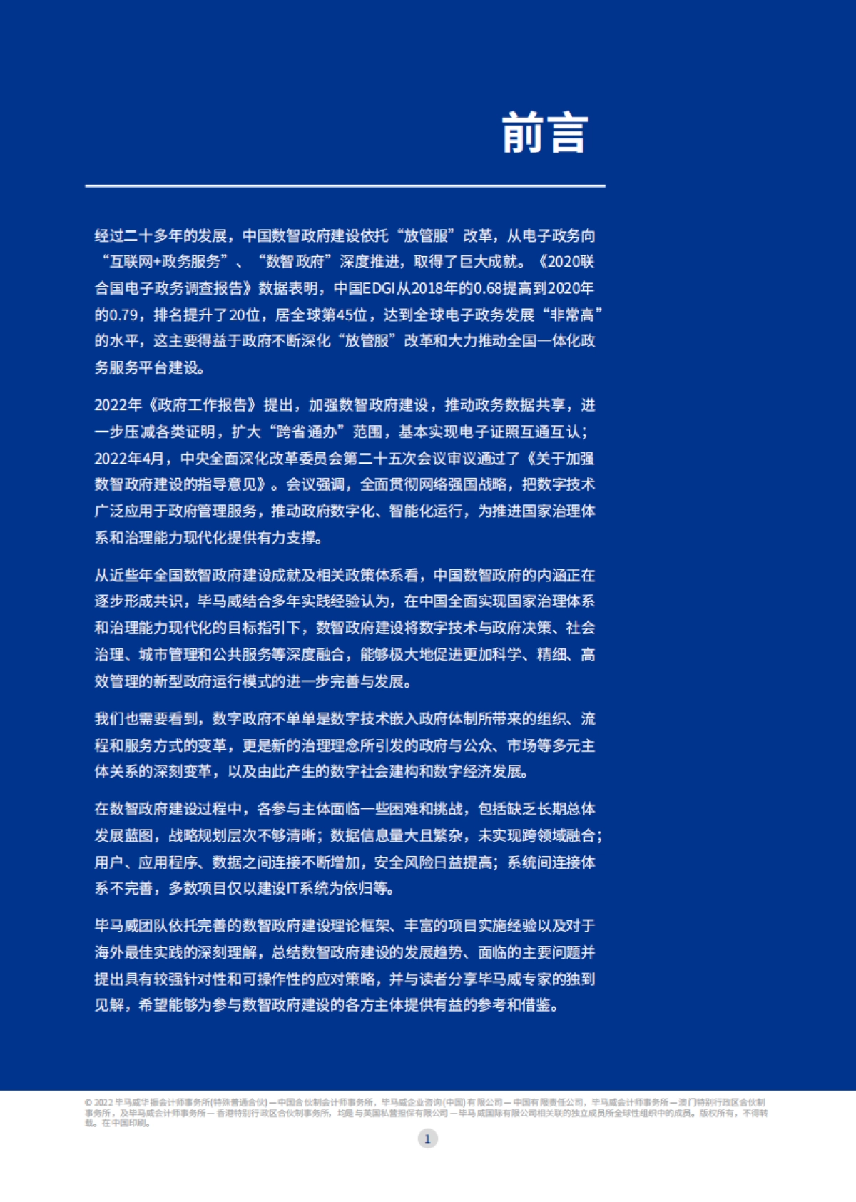 全面助力政府数智转型之旅:数智赋能 共创未来_第2页