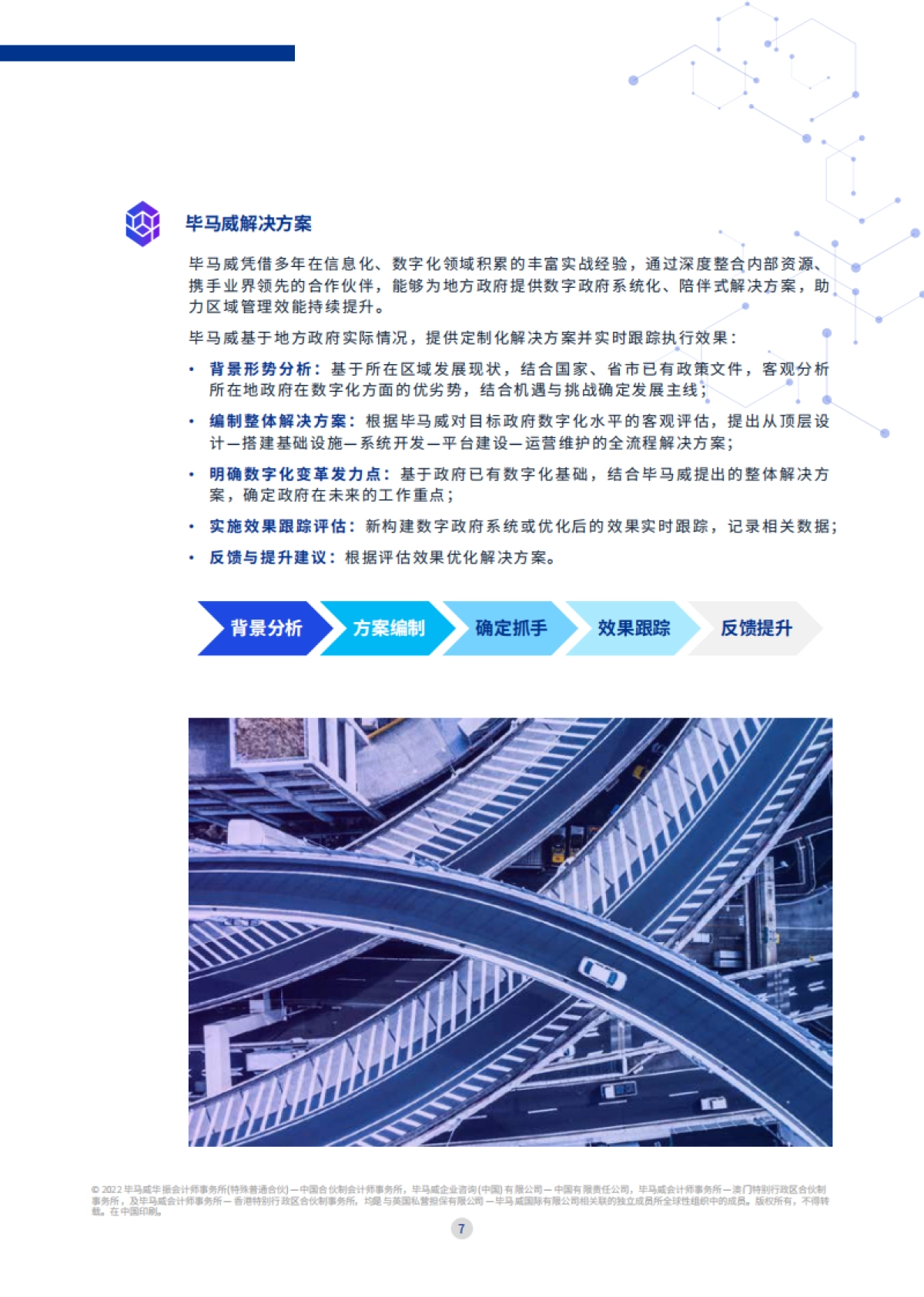 全面助力政府数智转型之旅:数智赋能 共创未来_第8页