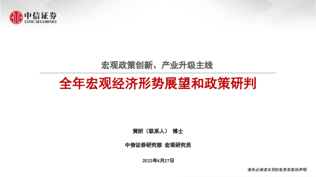 全年宏观经济形势展望和政策研判:宏观政策创新、产业升级主线-中信证券-_第1页