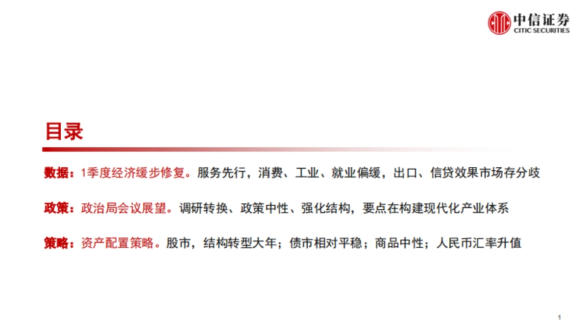全年宏观经济形势展望和政策研判:宏观政策创新、产业升级主线-中信证券-_第2页