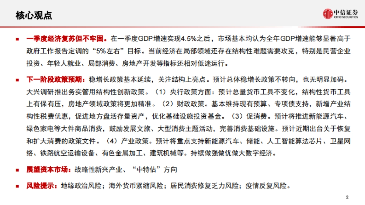 全年宏观经济形势展望和政策研判:宏观政策创新、产业升级主线-中信证券-_第3页