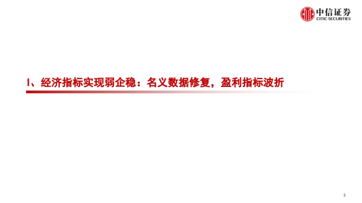 全年宏观经济形势展望和政策研判:宏观政策创新、产业升级主线-中信证券-_第4页