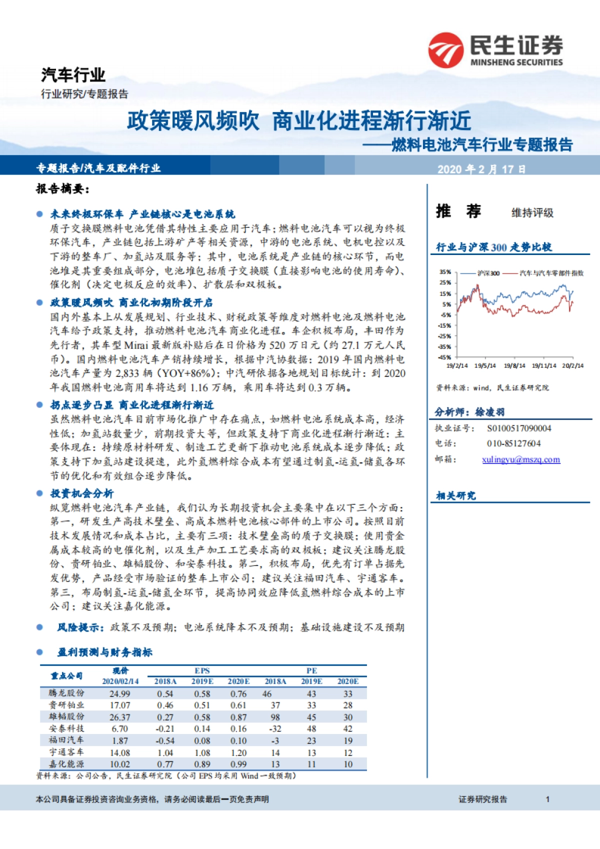 燃料电池汽车行业专题报告：政策暖风频吹 商业化进程渐行渐近-民生证券_第1页